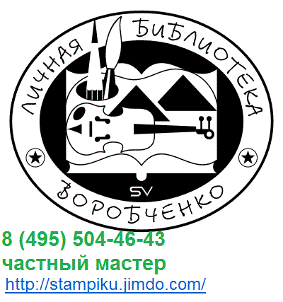 заказать печать экслибрис